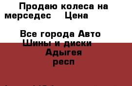 Продаю колеса на мерседес  › Цена ­ 40 000 - Все города Авто » Шины и диски   . Адыгея респ.